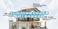飞行自动控制研究所选购某品牌工业环保除湿机