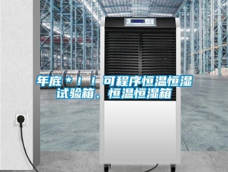 知识百科年底＊！！可程序恒温恒湿试验箱、恒温恒湿箱