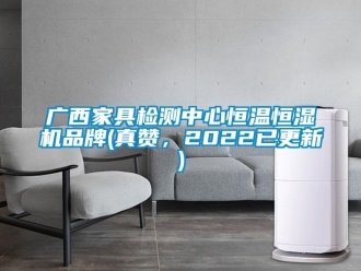 知识百科广西家具检测中心恒温恒湿机品牌(真赞，2022已更新)