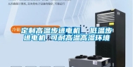 定制高温步进电机  低温步进电机 可耐高温高湿环境