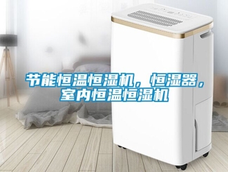 知识百科节能恒温恒湿机，恒湿器，室内恒温恒湿机