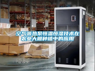 知识百科空气源热泵恒温恒湿技术在农业大棚种植中的应用