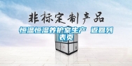 恒温恒湿养护室生产 返回列表页