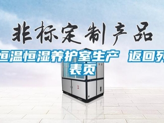 知识百科恒温恒湿养护室生产 返回列表页