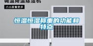 恒温恒湿称重的功能和特点