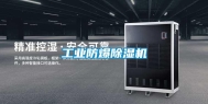 工业防爆除湿机