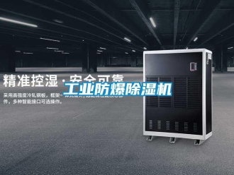 企业新闻工业防爆除湿机