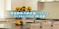 潮湿回南天的救星！LG LD136FGD0 除湿机