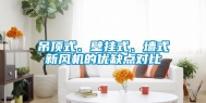 吊顶式、壁挂式、墙式新风机的优缺点对比