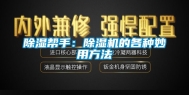 除湿帮手：除湿机的各种妙用方法