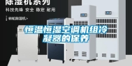 恒温恒湿空调机组冷凝器的保养