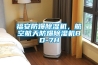 福安防爆除湿机，航空航天防爆除湿机BD-7H