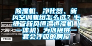 除湿机、净化器、新风空调机组怎么选？毛细管新风恒温恒湿机（一体机）为您提供一套会呼吸的房屋