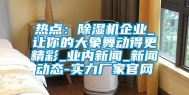热点：除湿机企业_让你的大象舞动得更精彩_业内新闻_新闻动态-实力厂家官网