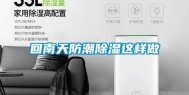 回南天防潮除湿这样做