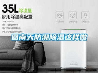 行业新闻回南天防潮除湿这样做