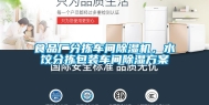食品厂分拣车间除湿机，水饺分拣包装车间除湿方案