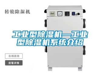 常见问题工业型除湿机—工业型除湿机系统介绍