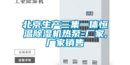 北京生产三集一体恒温除湿机热泵-厂家,厂家销售
