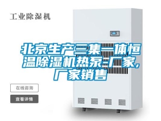 企业新闻北京生产三集一体恒温除湿机热泵-厂家,厂家销售