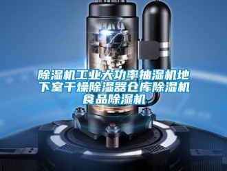 常见问题除湿机工业大功率抽湿机地下室干燥除湿器仓库除湿机食品除湿机