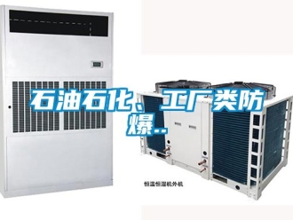 企业新闻石油石化、工厂类防爆..