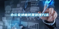 办公室地面防潮处理方法