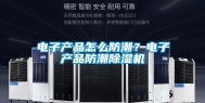 电子产品怎么防潮？电子产品防潮除湿机