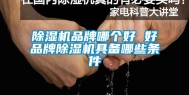 除湿机品牌哪个好 好品牌除湿机具备哪些条件