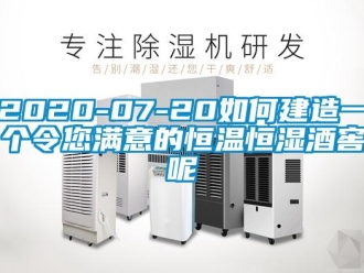 常见问题2020-07-20如何建造一个令您满意的恒温恒湿酒窖呢