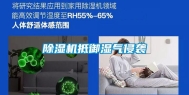 除湿机抵御湿气侵袭