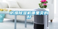 防爆除湿机哪里卖的好