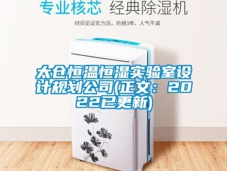 知识百科太仓恒温恒湿实验室设计规划公司(正文：2022已更新)