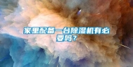 家里配备一台除湿机有必要吗？