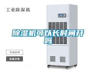 行业新闻除湿机可以长时间开吗