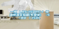 一恒 LHS-150HC-I 恒温恒湿实验箱(专业型)  -5~80℃／150L