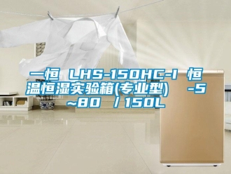 知识百科一恒 LHS-150HC-I 恒温恒湿实验箱(专业型)  -5~80℃／150L