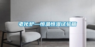 老化炉—恒温恒湿试验箱