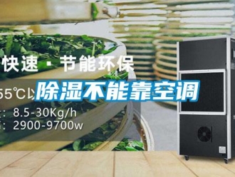 常见问题除湿不能靠空调