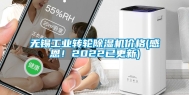 无锡工业转轮除湿机价格(感恩！2022已更新)