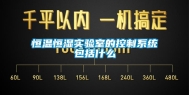 恒温恒湿实验室的控制系统包括什么