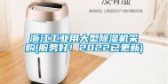浙江工业用大型除湿机采购(服务好！2022已更新)