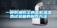 一种防潮防尘的高低温湿热试验箱的制作方法