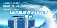 除湿机哪些品牌值得推荐