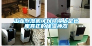工业除湿机可以称得上是仓库真正的除湿神器