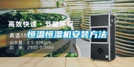 恒温恒湿机安装方法
