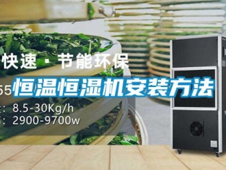 知识百科恒温恒湿机安装方法