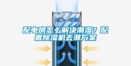 配电房怎么解决潮湿？配置除湿机去潮方案