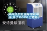 漳州热泵低温除湿机用途(关于2022已更新)