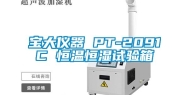 宝大仪器 PT-2091C 恒温恒湿试验箱